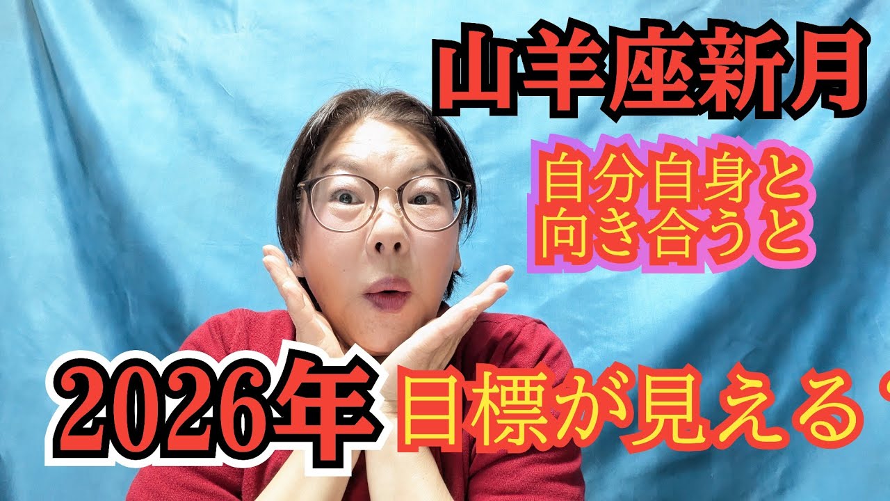 【山羊座新月】自分自身と向き合う時が来た