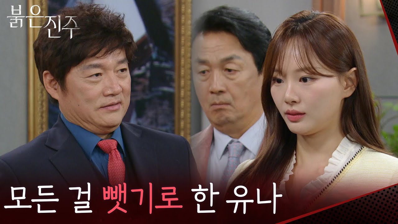 ＂백진주한테 뺏은 모두를 전부 가지면 돼＂모든 걸 뺏기로 한 천희주 [붉은 진주] | KBS 260313 방송