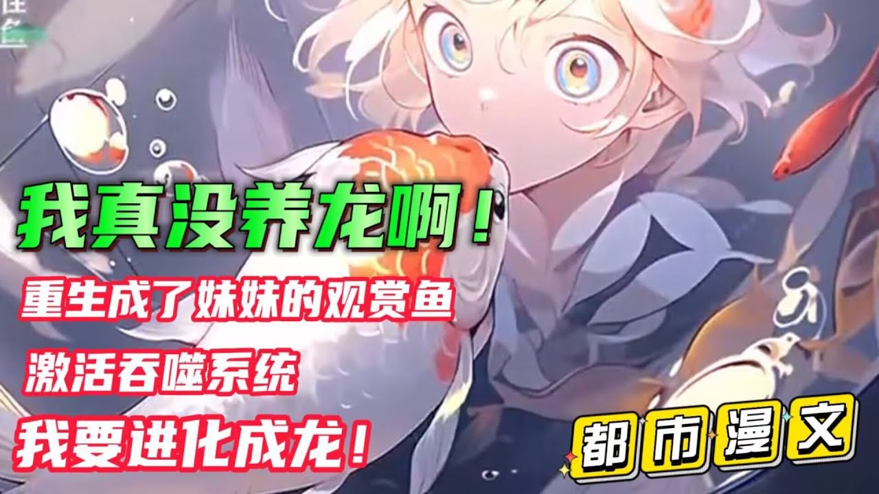 一口气看完【灵气复苏：我真没养龙啊！】一次事故，让男主重生成了一条小鲤鱼！ 在妹妹和青梅竹马的饲养之下，利用系统的进化能力，开始了疯狂的进化！#漫画解说 @小说推文