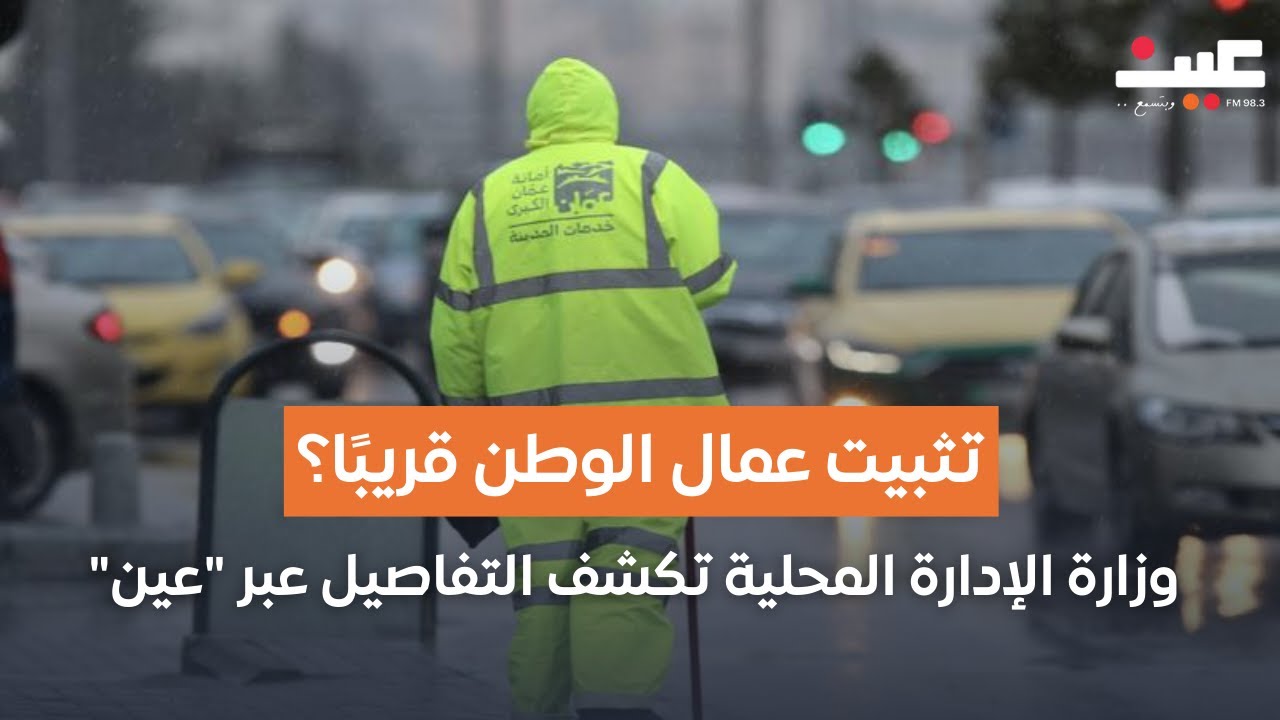 تثبيت عمال الوطن قريبًا؟ وزارة الإدارة المحلية تكشف التفاصيل عبر 
