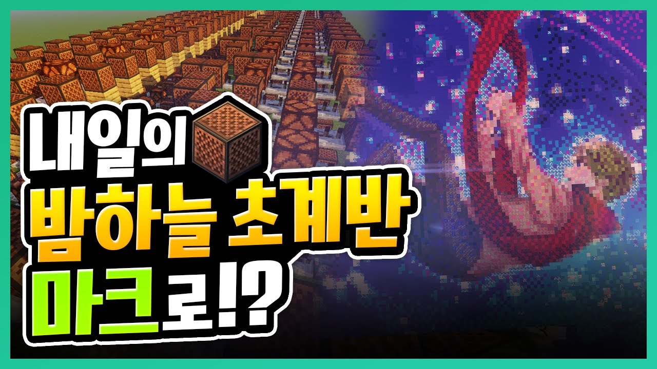 '마크 고인물'이 만든 '내일의 밤하늘 초계반' 불러봤습니다🎤ㅋㅋ | 초깨비 노트블럭#2