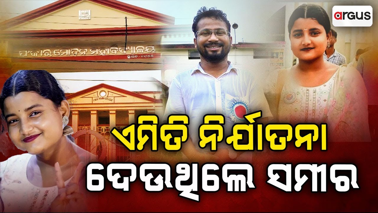 HOD ସମୀର ସାହୁ କେମିତି ଦେଇଥିଲେ ନିର୍ଯାତନା, ମୃତ୍ୟୁ ପୂର୍ବରୁ କହିଥିଲେ ସୌମ୍ୟାଶ୍ରୀ | Argus News
