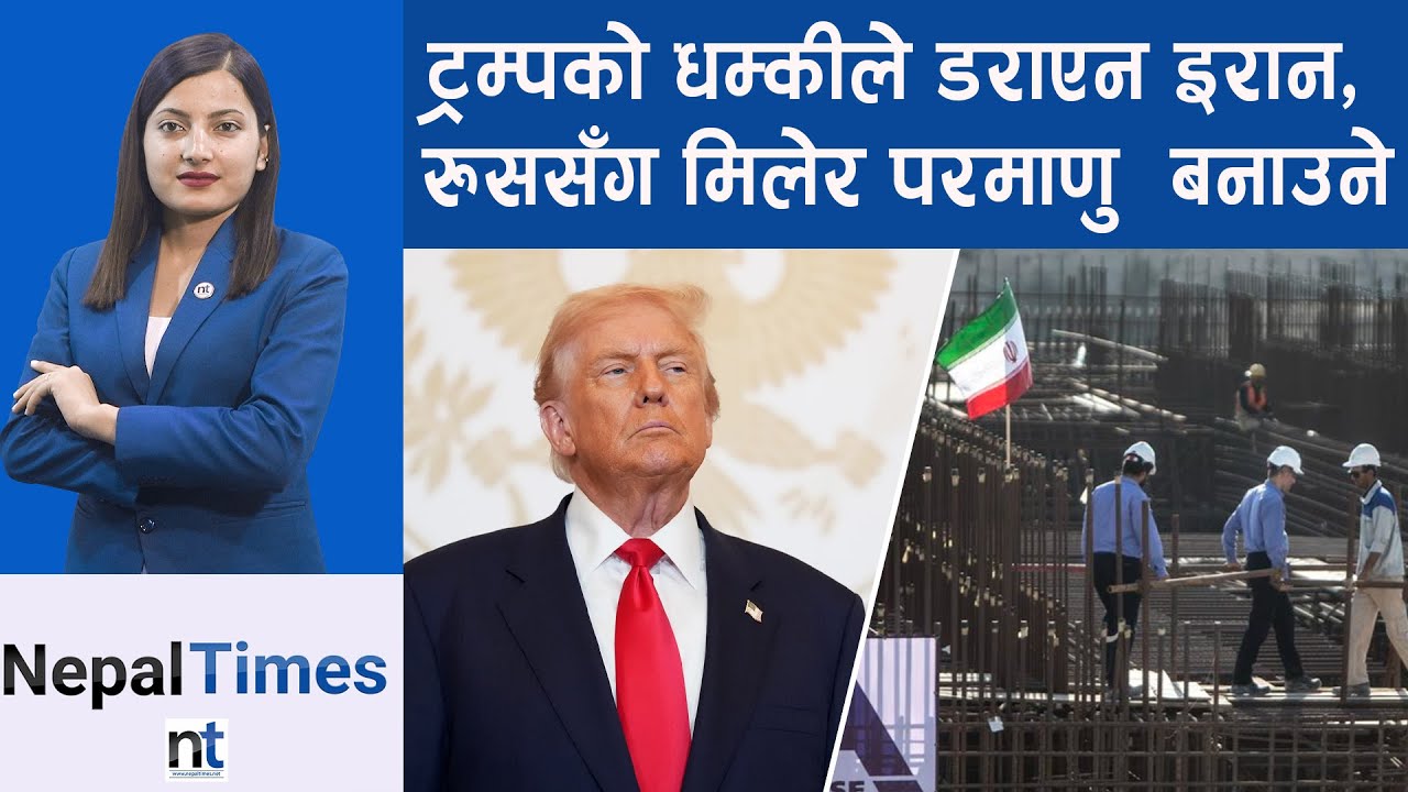 रुसको सहयोगमा इरानले बनाउदै छ ८ पर*माणु संयन्त्र || Nepal Times