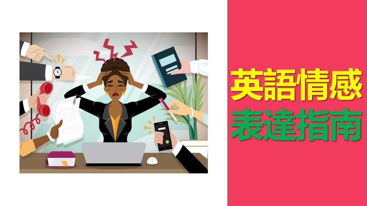 英語情感表達指南：精準討論感覺與情緒深入探討感情與情緒的英文表達，學習精準的詞彙和常用語句，讓你的情感交流更加真實、無障礙。