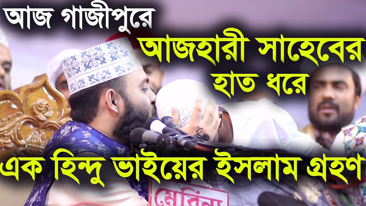 আজ গাজীপুরে আজহারী সাহেবের হাত ধরে এক হিন্দু ভাইয়ের ইসলাম গ্রহণ