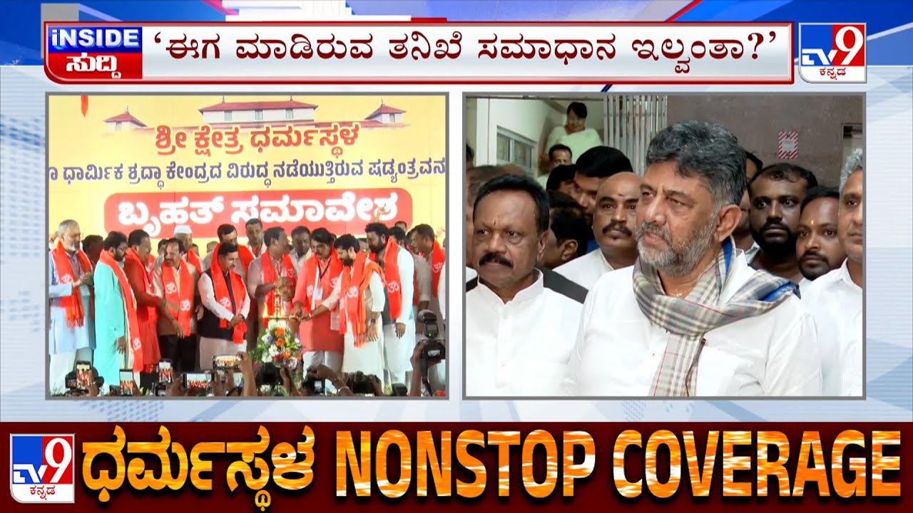 DK Shivakumar Fumes And Alleges BJP His Behind Conspiracy Against Dharmasthala