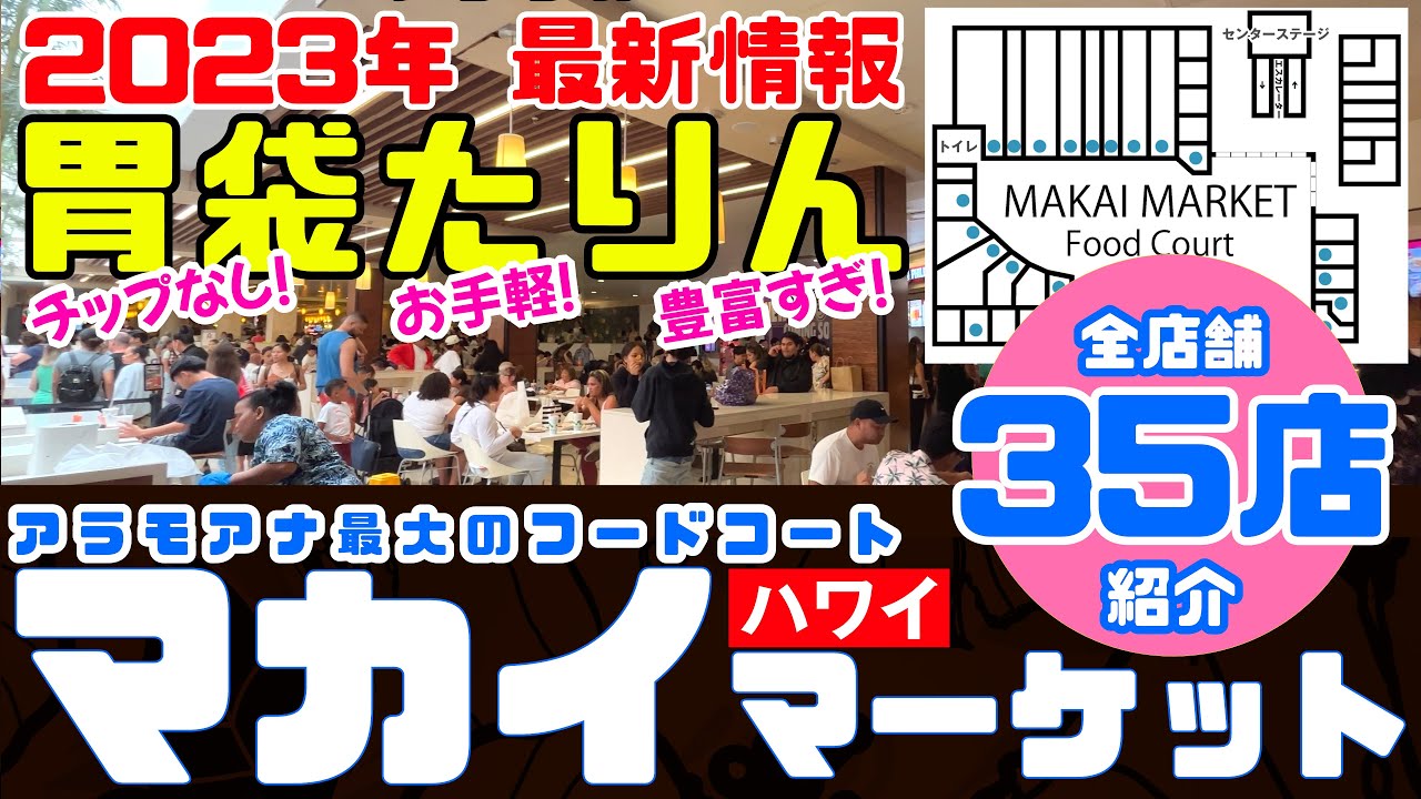 【予習必見！😲全35店紹介！アラモアナ最大のフードコート】Makai Market/マカイマーケットフードコート 2023年最新情報