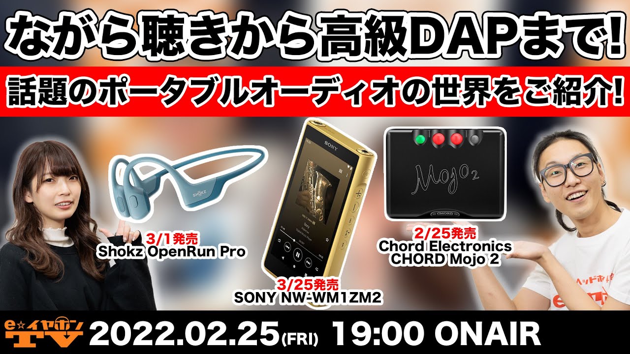 e☆イヤホンTV『ながら聴きから高級DAPまで！話題のポータブルオーディオの世界をご紹介！』 #イヤホン #ヘッドホン #ながら聴き