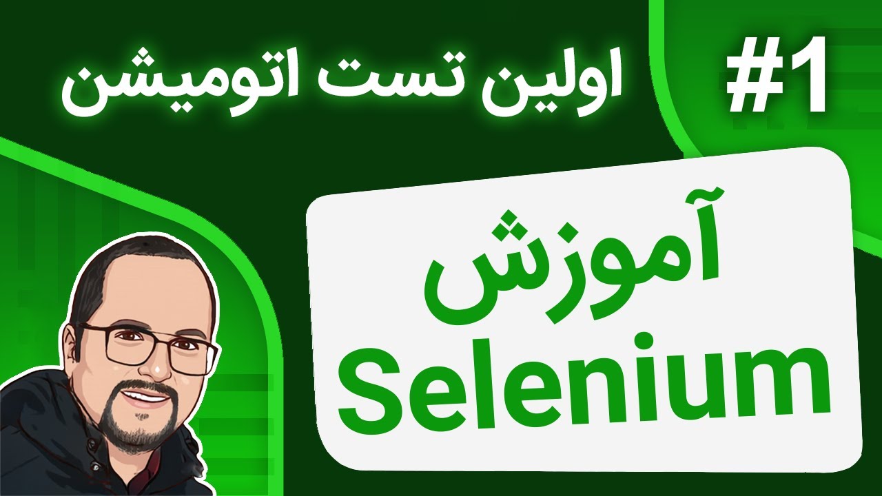 QA Automation - Selenium # 01 - Fundamentals  –  آموزش اتومیشن – قسمت اول – مقدمات و سلنیوم