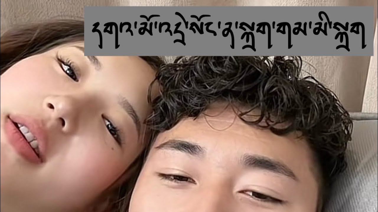 མོ་འདྲེ་རེད་སོང་ན་ཁྱོད་སྐྲག་ས་རེད་དམ་ཟེར། གླུ་བ། ཨ་སངས་དང་ཁོང་གི་དགའ་མོ།