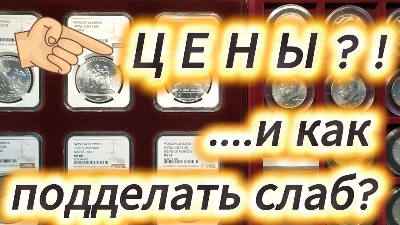 Как недорого покупать?.. и можно ли подделать слаб?!