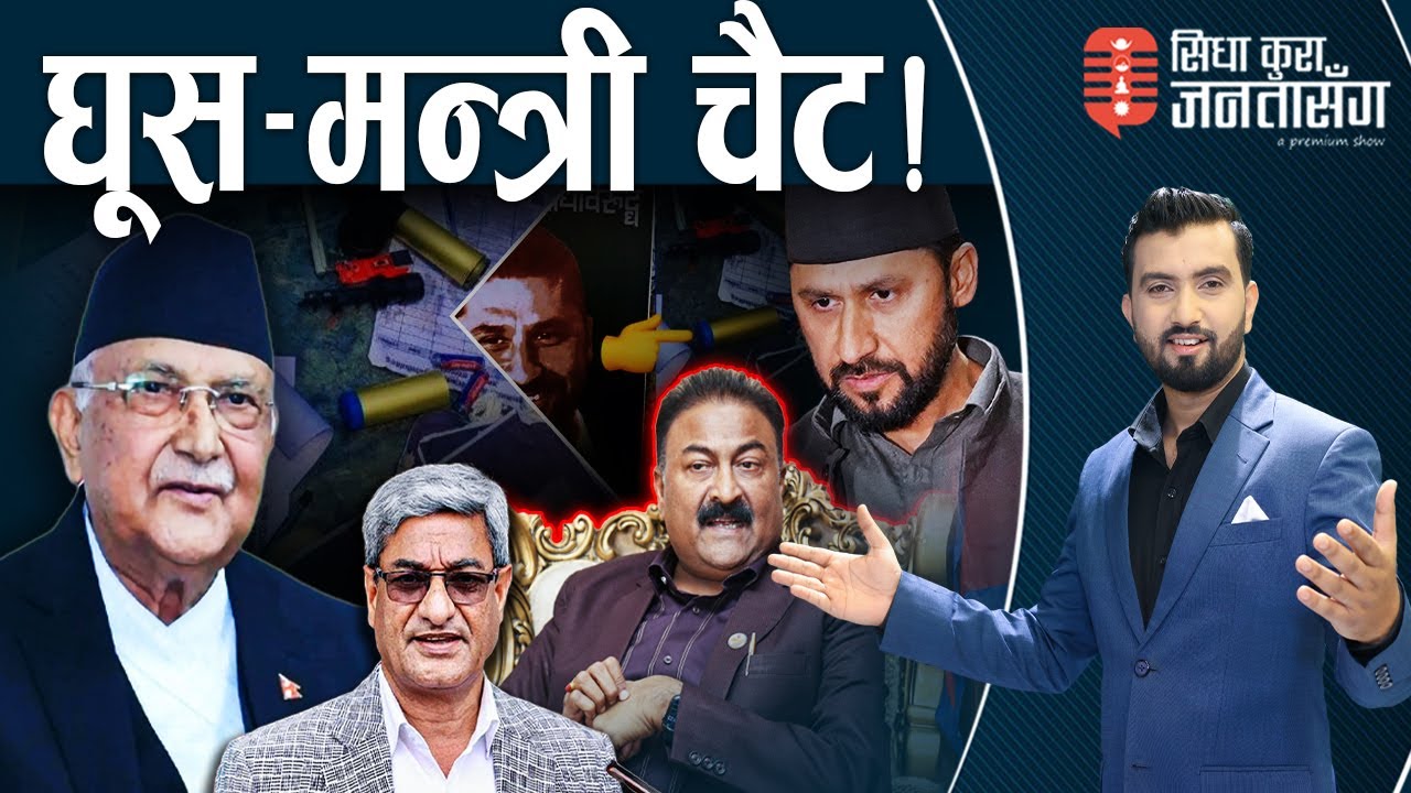 रवि–हस्ताक्षर रोकियोः प्रहरीले भाँच्यो माइक। मन्त्री गुप्ताले खुलाए घुसकाण्डको नालिबेली ।