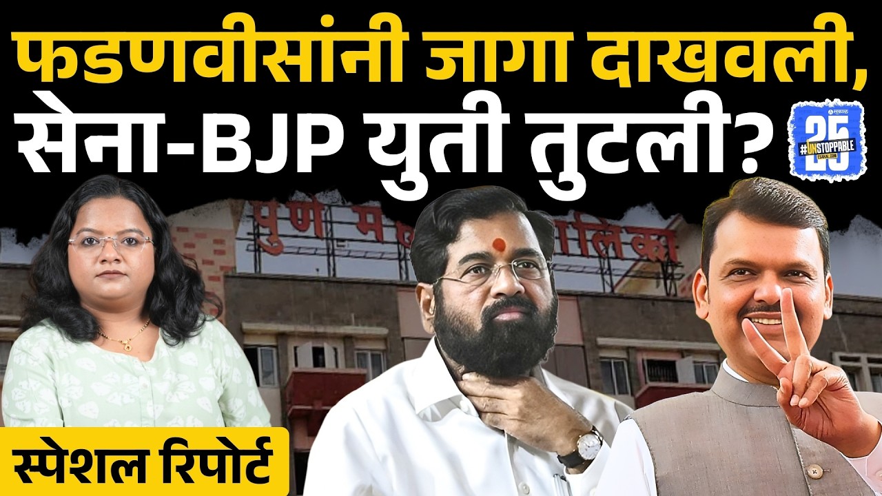 Devendra Fadnavis vs Eknath Shinde: BJP रणनीती, शिंदेंना महाग पडणार? Municipal Elections 2025, BJP
