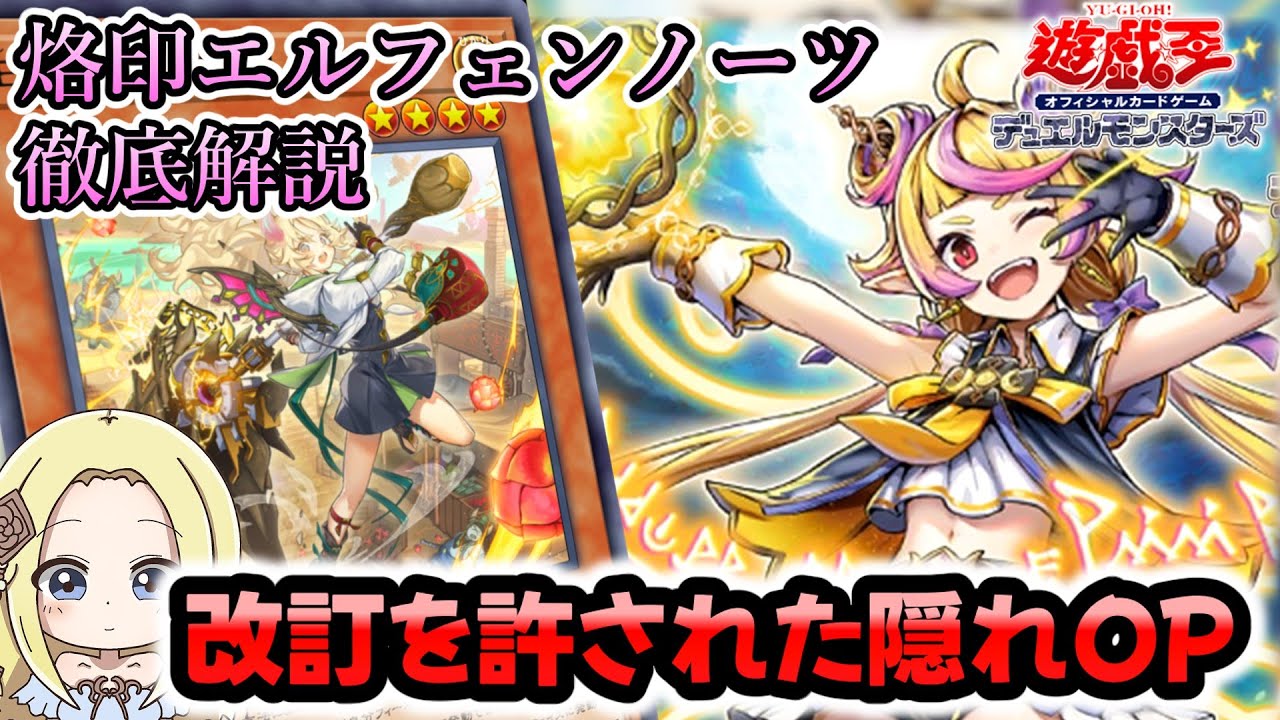 【烙印エルフェンノーツ】新時代のシンクロデッキが今熱い！使い方徹底解説【解説】