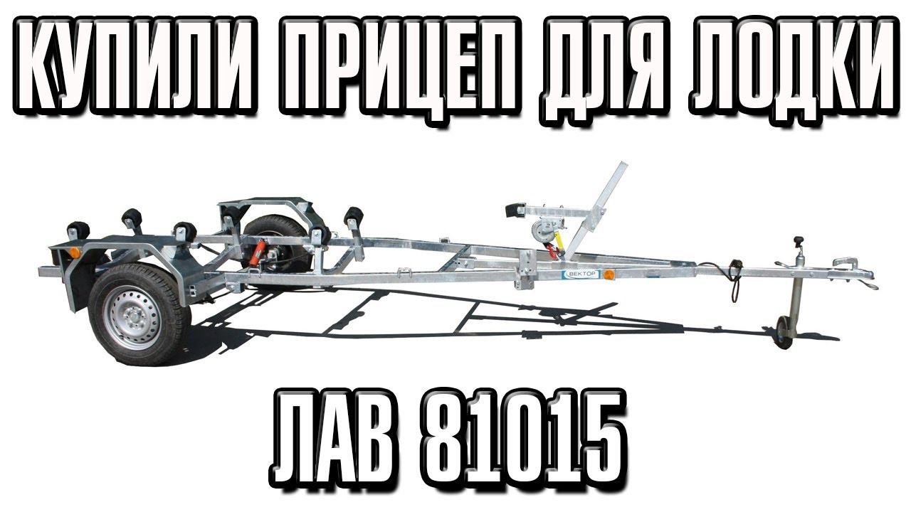 Купили лодочный прицеп  вектор лав 81015 обзор