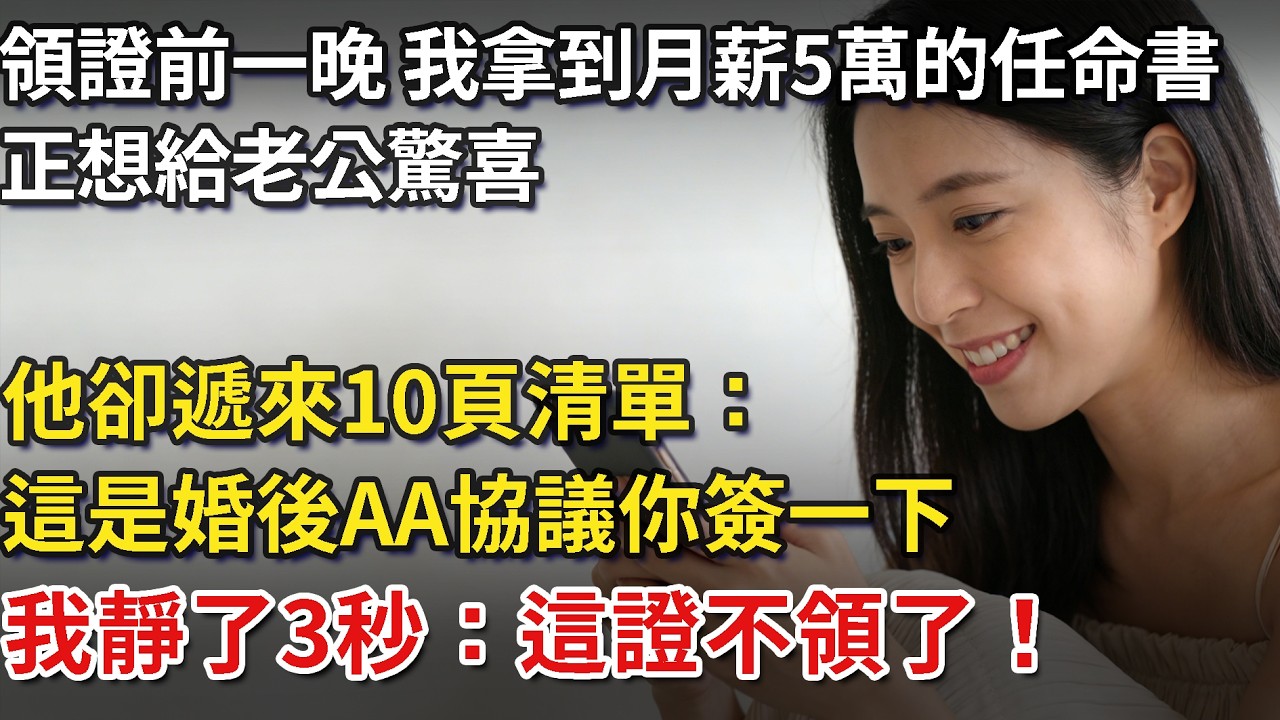 領證前一晚，我剛拿到月薪5萬的任命書，正想給老公驚喜，他卻遞來10頁清單：這是婚後AA協議你簽一下，我靜了3秒：這證不領了！​ #為人處世#情感#情感故事