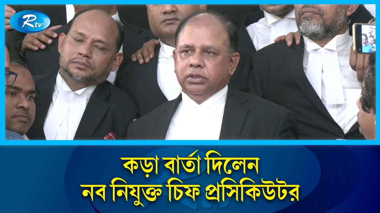 দায়িত্ব গ্রহণের পর কড়া বার্তা দিলেন নব নিযুক্ত চিফ প্রসিকিউটর | New chief prosecutor | Rtv News