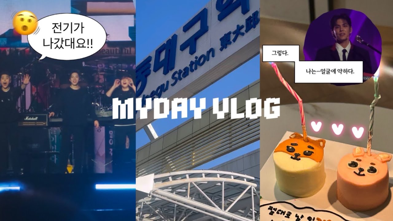 [마데로그] 전기 나간 콘서트는 처음이라..•데이식스 대구 막콘•일상•덕질•브이로그•지방콘•대구콘•콘서트•맛집•생일•마이데이•10주년 더 데케이드•DAY6 MYDAY 260208