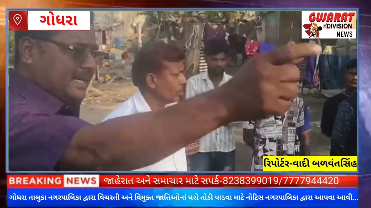ગોધરા તાલુકા નગરપાલિકા દ્વારા વિચરતી અને વિમુક્ત જાતિઓના ઘરો દિન સાતમાં તોડી પાડવા માટેની નોટિસ આપી.