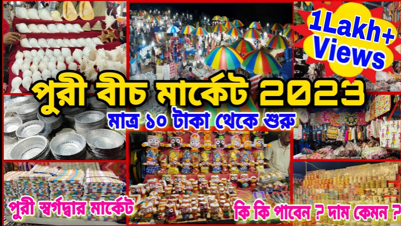 𝗣𝘂𝗿𝗶 𝗕𝗲𝗮𝗰𝗵 𝗠𝗮𝗿𝗸𝗲𝘁 𝗦𝗵𝗼𝗽𝗽𝗶𝗻𝗴 𝗪𝗶𝘁𝗵 𝗣𝗿𝗶𝗰𝗲 𝟮𝟬𝟮𝟯 || 𝗣𝘂𝗿𝗶 𝗠𝗮𝗿𝗸𝗲𝘁 𝗡𝗶𝗴𝗵𝘁 𝗩𝗶𝗲𝘄 || পুরী বীচ মার্কেট ||𝗣𝘂𝗿𝗶 𝗧𝗼𝘂𝗿