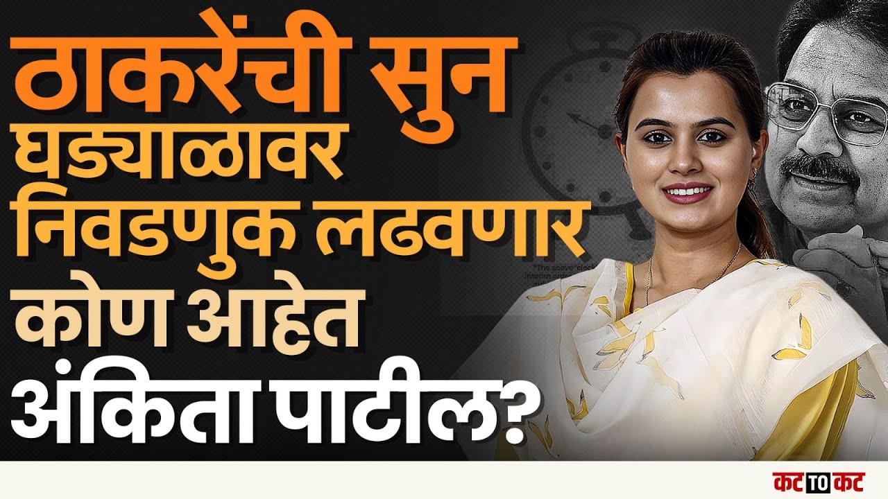 Indapur | ‘घड्याळ’ चिन्हावर Thackeray यांच्या सुनबाईंची एन्ट्री, कोण आहेत Ankita Patil?