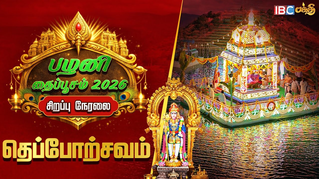 🔴LIVE : பழனி தைப்பூசத் திருவிழா - தெப்போற்சவம் | Palani Murugan Temple Live | Theppotsavam live