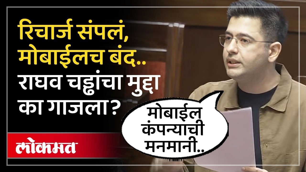 आपचे खासदार Raghav Chadha पु्न्हा चर्चेत..रिचार्ज संपल्यावर इनकमिंग बंद का? संसदेत केला सवाल | SP4