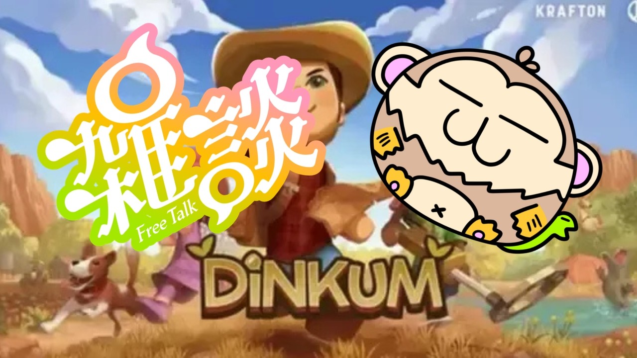 【Dinkum LIVE】今日は雑談メインでまったりやっていきます！ついでに農家の方と仲良くなりたい！