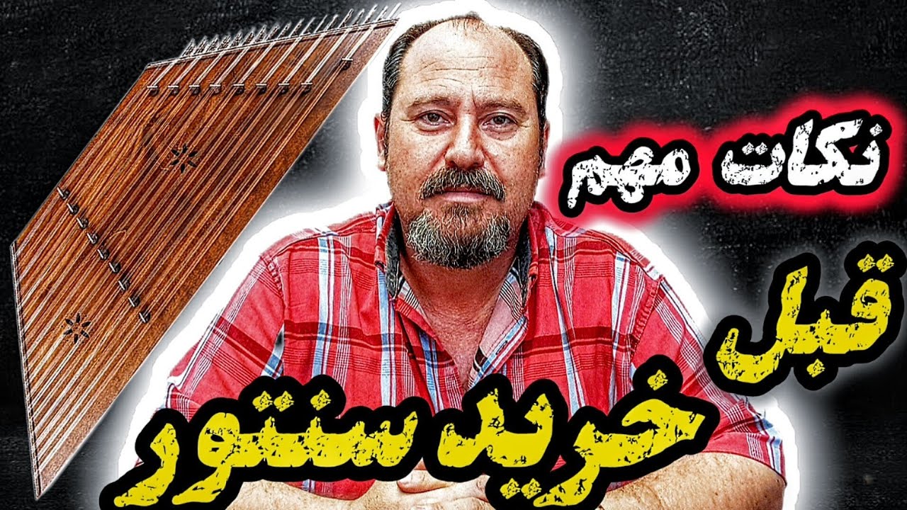 برای شروع، سنتور حرفه ای مناسبه یا مبتدی؟