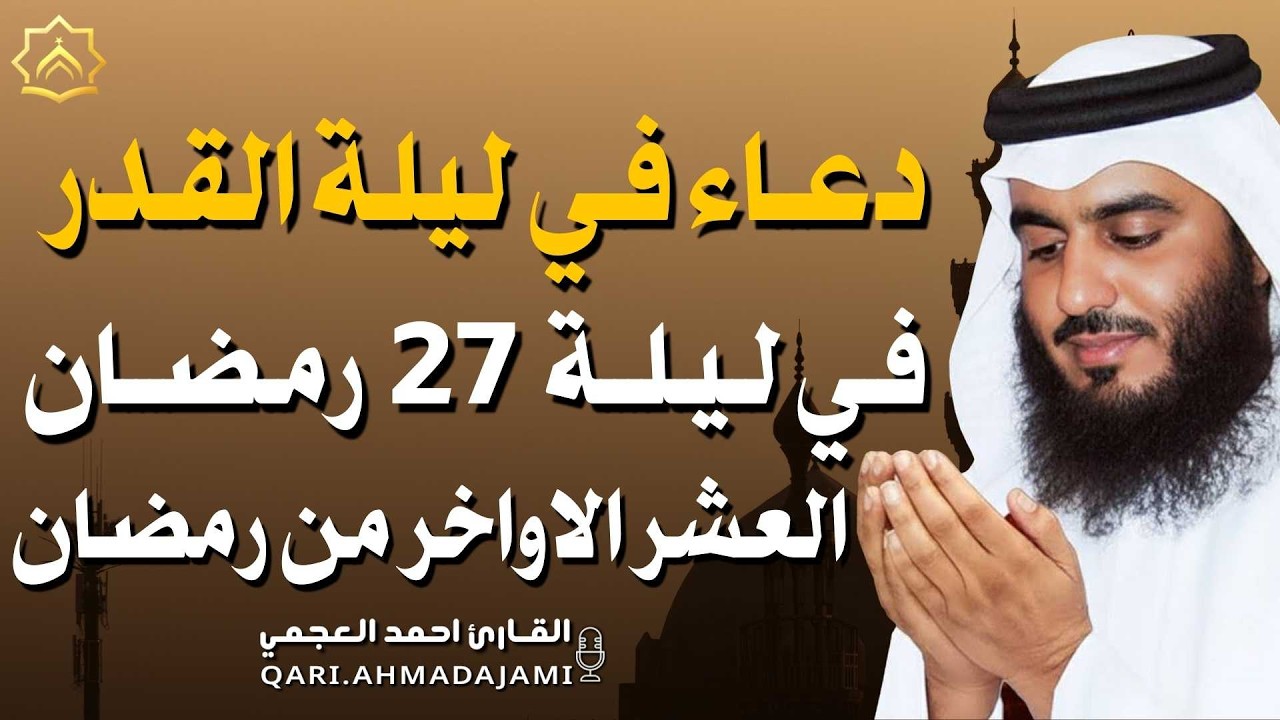 دعاء في ليلة  القدر 27 - العشر الآواخر من رمضان دعاء بصوت احمد العجمي 🤲 بنية الرزق وتيسير الأمور