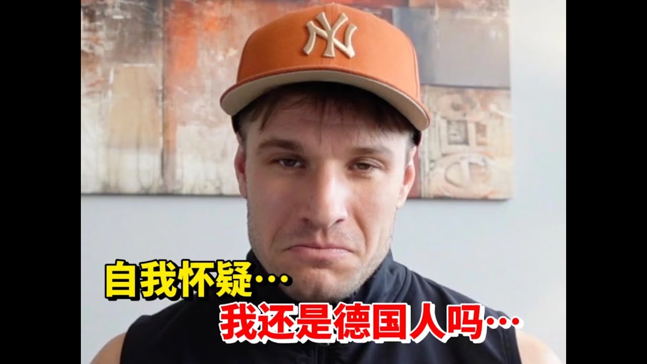 回到德国的我有多不适应....
