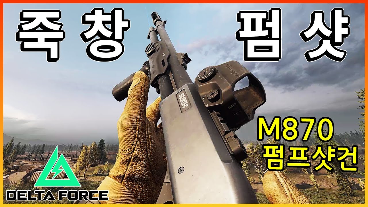 가장 효과적인 근거리 대화수단!! 죽창 한방의 펌프샷건 M870  [ 델타포스 ]