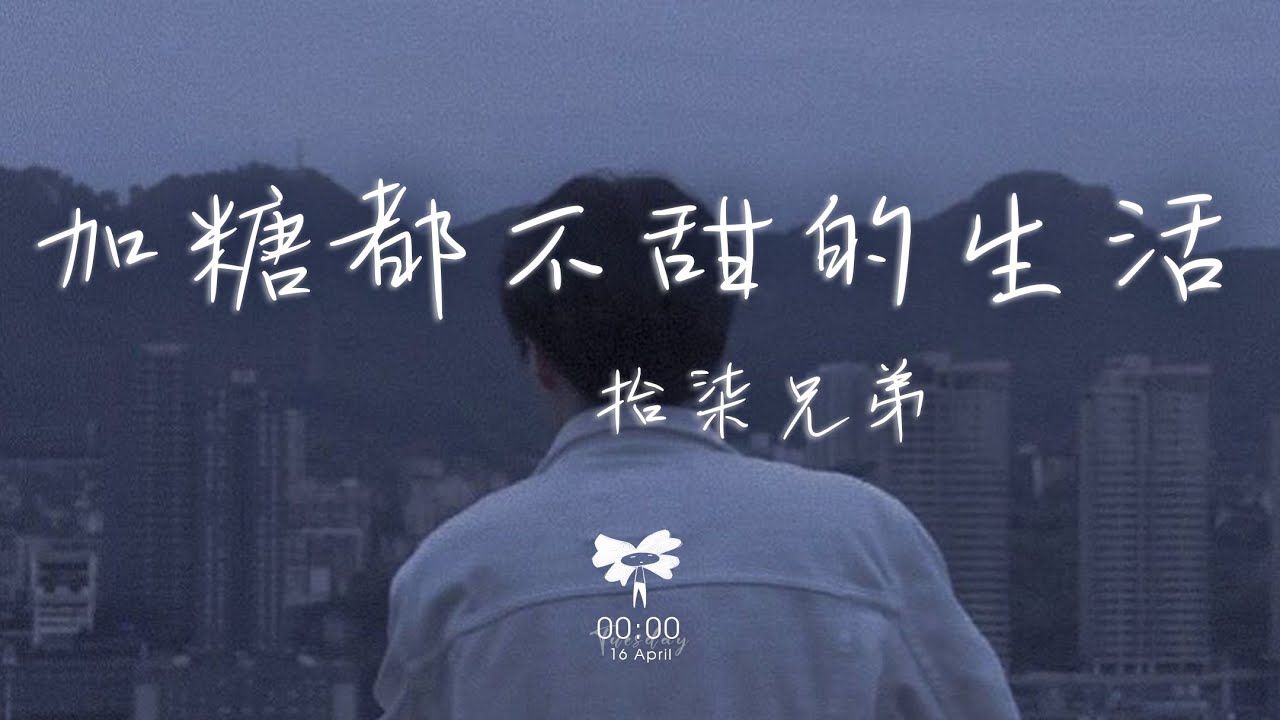 拾染兄弟 - 加糖都不甜的生活「這生活好難 加糖都不甜 我賣了理想換來了柴米油鹽」【動態歌詞】♪
