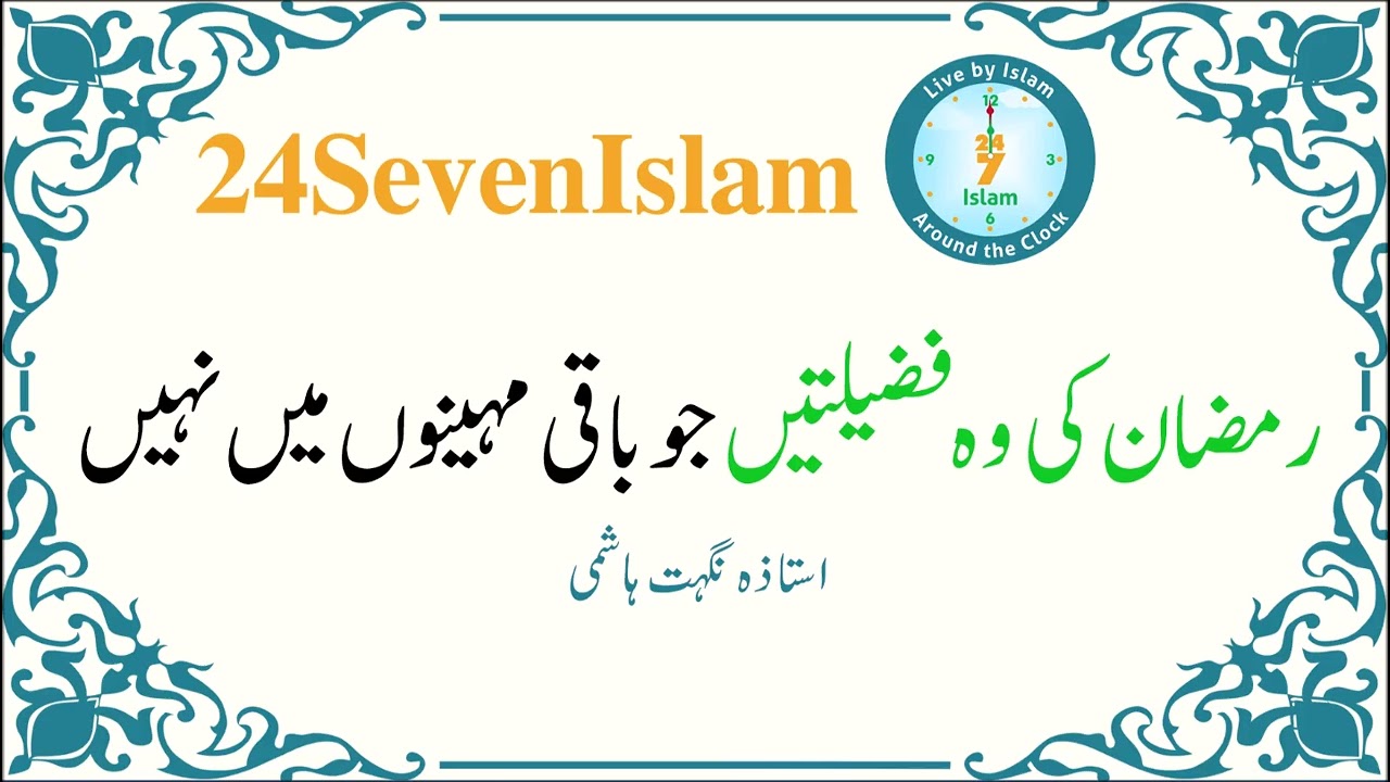 Ramzan Ki Wo Fazilaten Jo Baqi Mahino Mein Nahi | Ustazah Nighat Hashmi | 24SevenIslam
