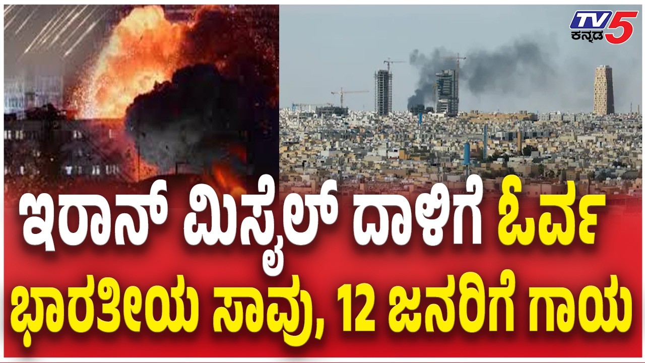 Iran missile attack on Saudi Arabia | ಇರಾನ್​ ಮಿಸೈಲ್ ದಾಳಿಗೆ ಓರ್ವ ಭಾರತೀಯ ಸಾವು, 12 ಜನರಿಗೆ ಗಾಯ