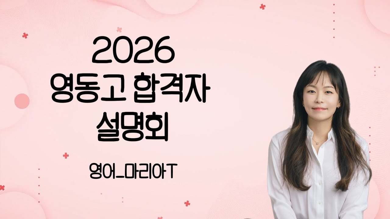 SNT 2026 영동고 합격자 설명회 영어 마리아T