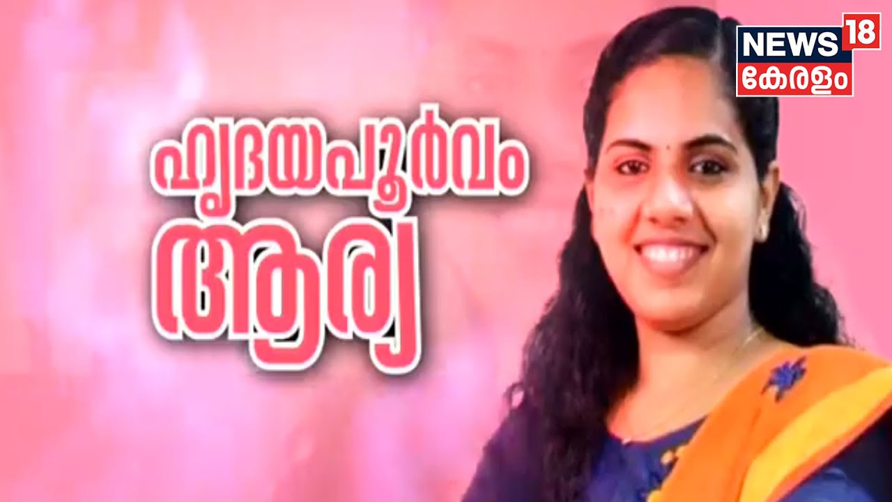 ഹൃദയപൂർവം ആര്യ | വിശേഷങ്ങൾ പങ്കുവെച്ച് Mayor | Mayor Arya Rajendran Interview | 8th March 2022