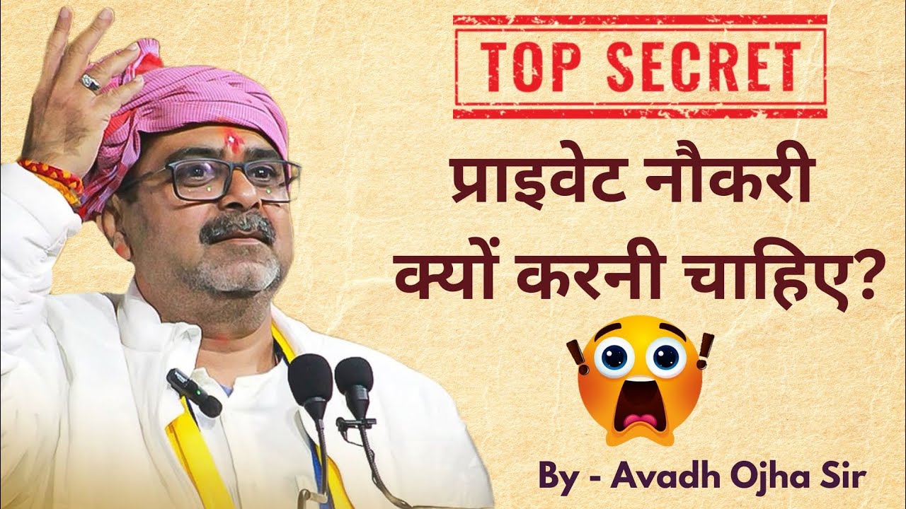 प्राइवेट नौकरी क्यों करनी चाहिए? Avadh Ojha Sir. Private Job explained by Avadh Ojha Sir #motivation