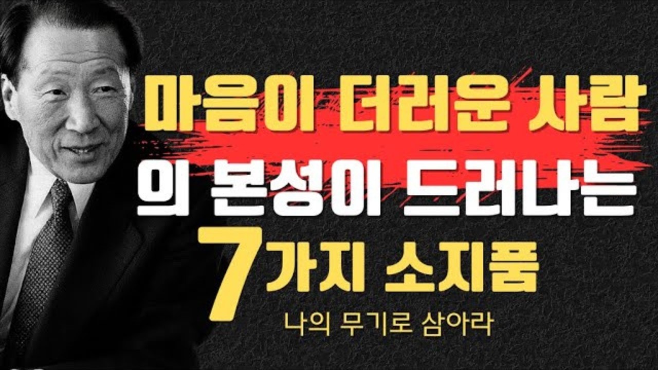 【99%가 모르는 진실】사람의 본성이 드러나는 7가지 소지품｜의 인간관찰법│ 정주영이 말하는, 믿을 수 없는 사람을 소지품으로 간파하는 방법