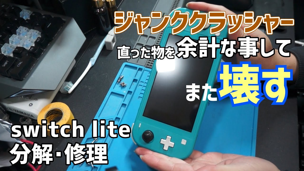 switch lite分解・修理【ブルースクリーン】