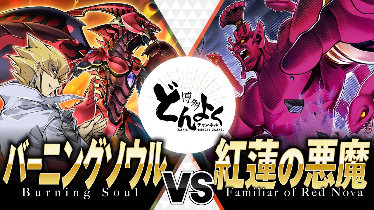 【#遊戯王】紅蓮の悪魔が全ての地縛神を従えて復活！！荒ぶる魂が最強の地縛神たちを蹴散らす！！バーニングソウル vs 紅蓮の悪魔【#博多どんよく】