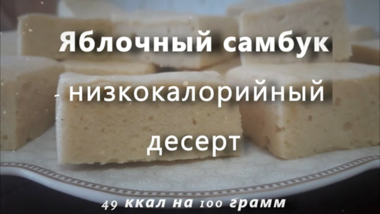 Яблочный самбук   низкокалорийный десерт