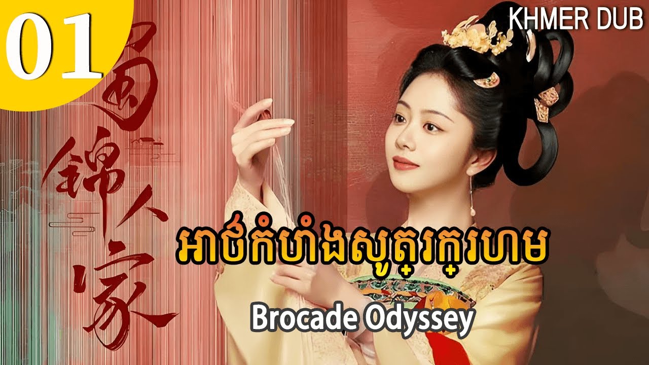 [Khmer Dub] អាថ៌កំបាំងសូត្រក្រហម 01 | Brocade Odyssey | រឿងភាគចិននិយាយខ្មែរ #khmerdub