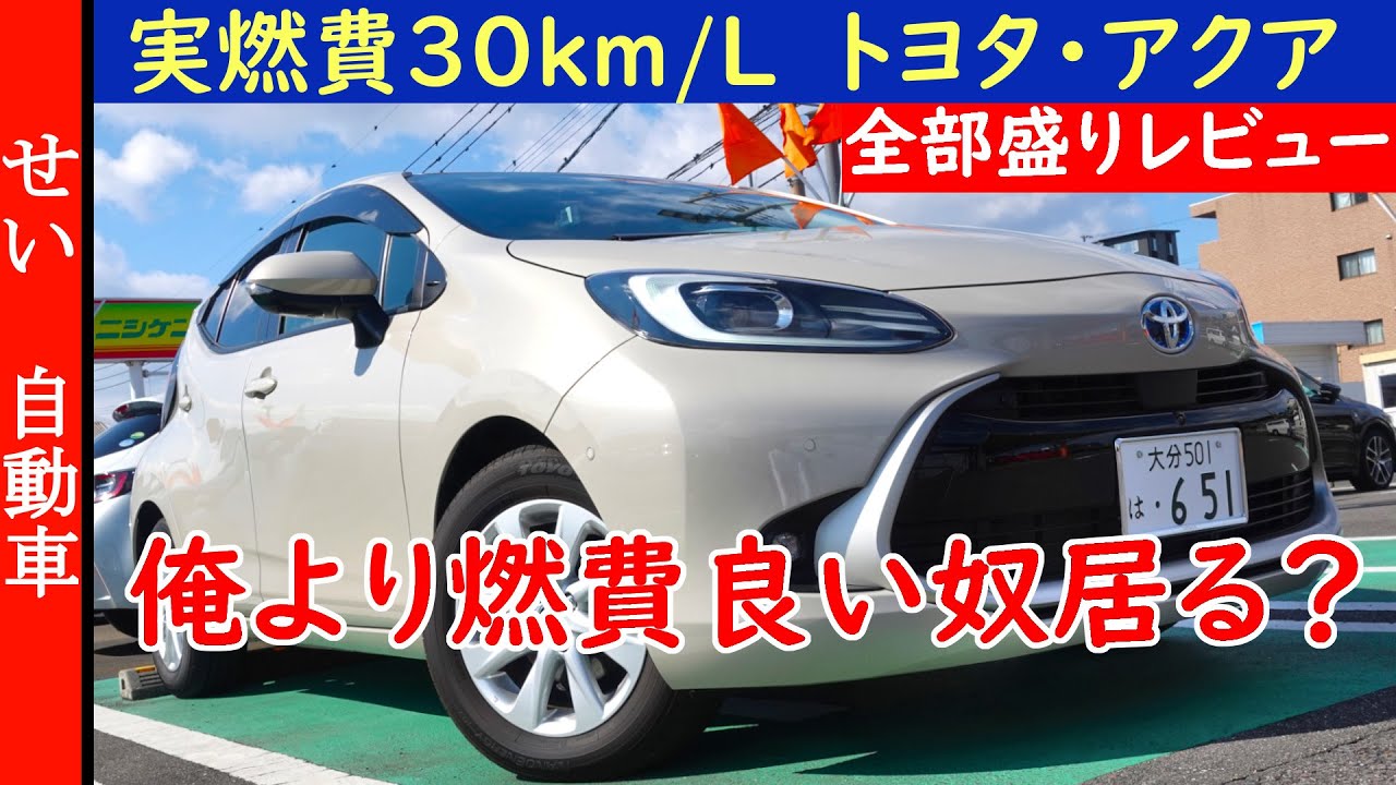 実燃費30km/L超えの低燃費の鬼！トヨタ・アクアの内外装、乗り味、燃費をじっくりレビューするよ