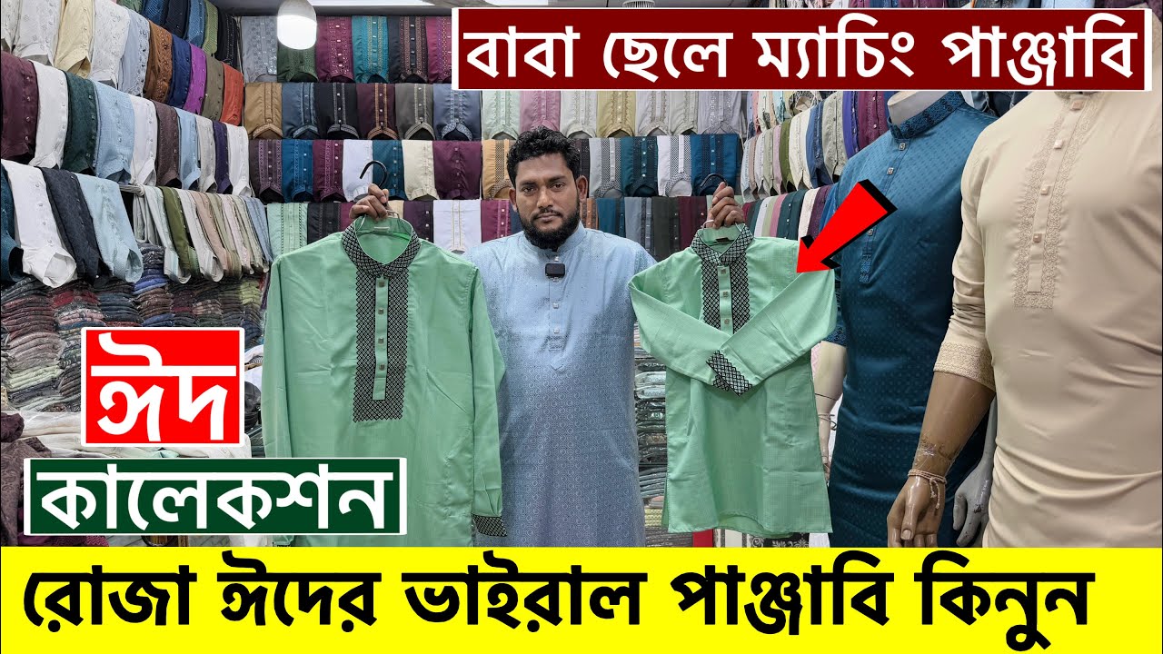 ২০২৬ সালের ঈদের পাঞ্জাবি কালেকশন | Panjabi Price in Bangladesh 2026 | Eid Panjabi Collection 2026
