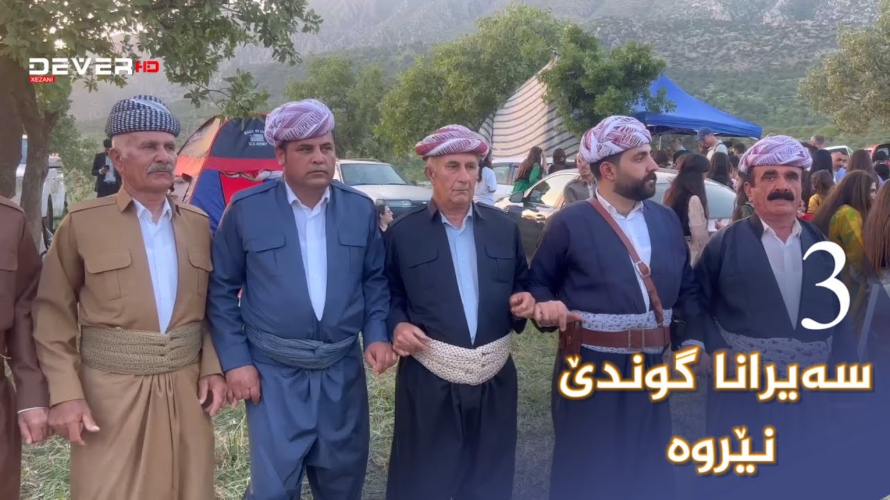 سەیرانا گوندێ نێروە