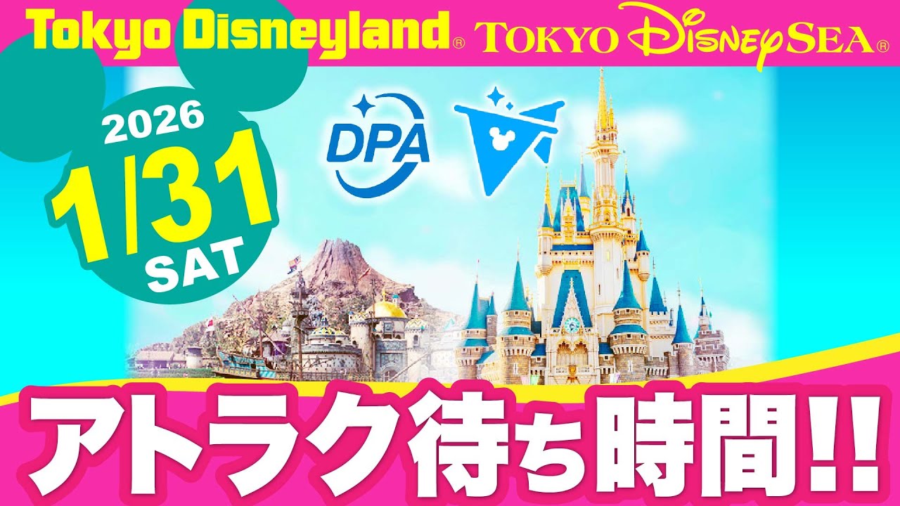 1/31(土)【今日のアトラクション待ち時間】ディズニーランド　ミニーのファンダーランド開催　　ディズニーシー　ストーリービヨンド実施　ファンタジースプリングス❗️DPA、プライオリティパス❗️