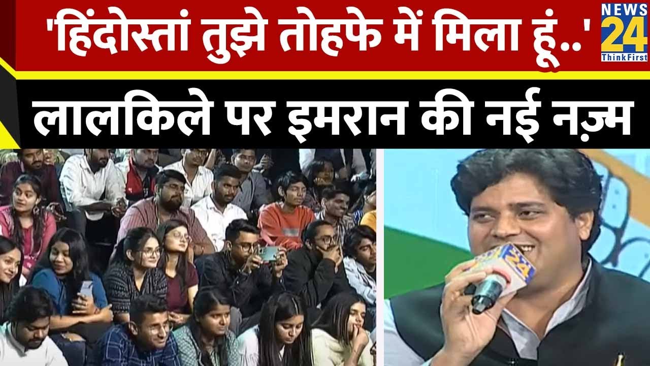Imran Pratapgarhi ने लालकिले पर सुनाई शानदार नज़्म, पूर्व प्रधानमंत्रियों को किया याद