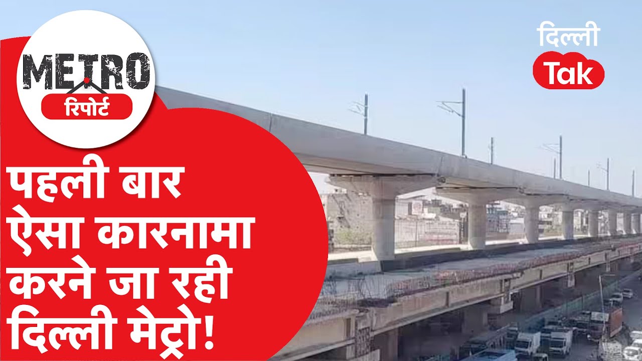 Metro Report: दिल्ली को मिलेंगे 3 डबल डेकर कॉरिडोर, नीचे कार और ऊपर चलेगी मेट्रो!