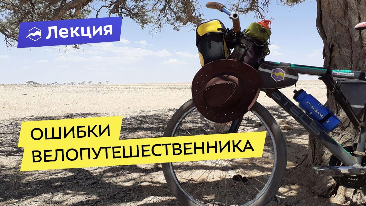 Ошибки велопутешественника и как их избежать